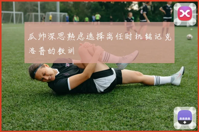 瓜帅深思熟虑选择离任时机铭记克洛普的教训