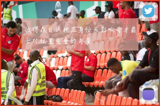 彼得森自认控卫身份或影响奇才爵士对位置重叠的考量