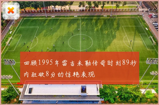 回顾1995年雷吉米勒传奇时刻89秒内狂砍8分的惊艳表现