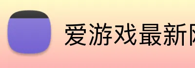爱游戏最新网页 Logo
